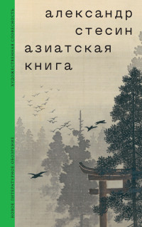 Александр Михайлович Стесин — Азиатская книга