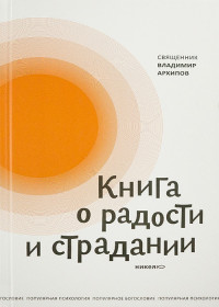 Владимир Архипов, протоиерей — Книга о радости и страдании @el_biblioteka