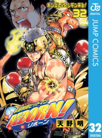 天野 明 — 家庭教師ヒットマンREBORN! 32 (ジャンプコミックス)