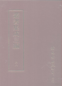 新文丰出版公司编辑部 — 丛书集成三编.第28册.语文学类