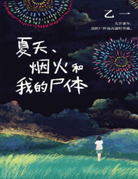 乙一 — 夏天、烟火和我的尸体（日本鬼才作家乙一高口碑暗黑杰作！九岁那年夏天，我看着我的尸体漫山遍野奔跑。获第6届JUMP小说大奖。）