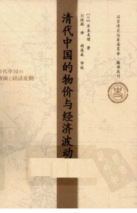 岸本美绪 — 清代中国的物价与经济波动