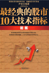尹宏 — 最经典的股市10大技术指标精解