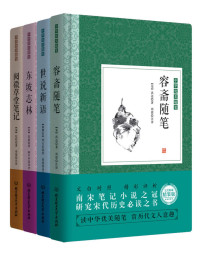 (宋)洪迈 & (南北朝)刘义庆 & (宋)苏轼 & (清)纪昀 — 中华优美随笔·笔记小说：容斋随笔 世说新语 东坡志林 阅微草堂笔记 精装版（套装共4册）