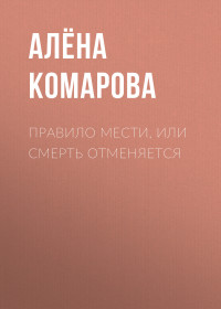 Алёна Александровна Комарова — Правила мести, или Смерть отменяется