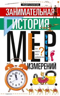 Федор Столетов — Занимательная история мер измерений, или Какого роста дюймовочка