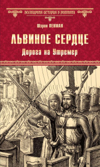 Шэрон Пенман — Львиное Сердце. Дорога на Утремер