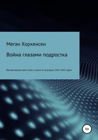 Меган Хорхенсен — Война глазами подростка [litres самиздат]