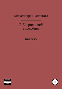 Александра Шалашова — В Баграме всё спокойно