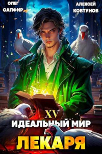 Олег Сапфир & Алексей Ковтунов — Идеальный мир для Лекаря 15