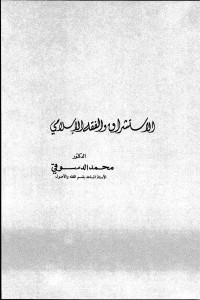 محمد الدسوقي — الاستشراق والفقه الاسلامي