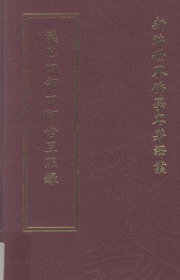 赤沼智善 — 新编世界佛学名著译丛 第23册 汉巴四部四阿含互照录