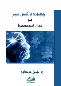 د. جميل حمداوي — جهود ماكس فيبر في مجال السوسيولوجيا (PDF)