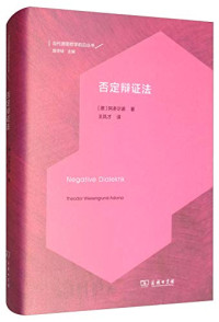 （德）阿多尔诺（Theodor W. Adorno）著；王凤才译 — 否定辩证法