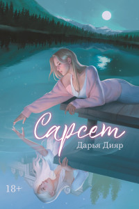 Дарья Дияр — Сарсет