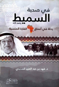 فهد عبد العزيز السنيدي — في صحبة السميط: رحلة في أعماق القارة المنسية