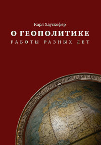 Карл Хаусхофер — О геополитике. Работы разных лет