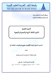 حسين عبدالرحمن سليمان — الحدود الدولية والمياه الإقليمية مفهومها والقواعد المنظمة لها