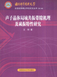 王刚 — 声子晶体局域共振带隙机理及减振特性研究