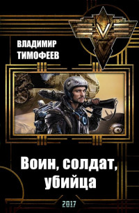 Владимир Тимофеев — Воин, солдат, убийца
