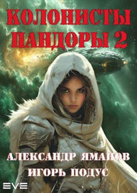 Александр Яманов & Игорь Подус — Колонисты Пандоры-2