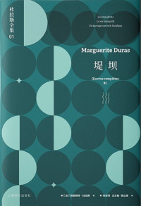 玛格丽特·杜拉斯(Marguerite Duras) — 杜拉斯全集1：堤坝