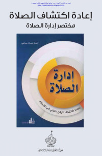 احمد بسام ساعي — غلاف مختصر ادارة الصلاة 