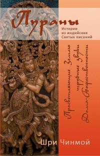 Шри Чинмой — Шри Чинмой. Просветляющие Землю трубные звуки Дома-Божественности