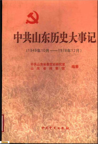 中共山东省委党史办公室，山东省档案馆 — 中共山东历史大事记 （1949年10月-1978年12月）