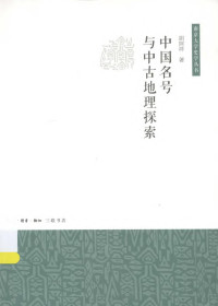 胡阿祥 — 中国名号与中古地理探索