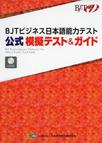 公益財団法人　日本漢字能力検定協会 — BJT Business Japanese Proficiency Test Official Practice Test & Guide - BJTビジネス日本語能力テスト 公式 模擬テスト&ガイド