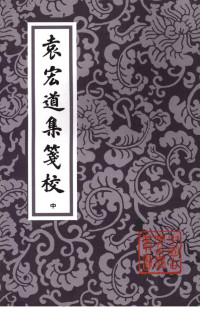 [明]袁宏道著/钱伯城笺校 — 袁宏道集笺校 中