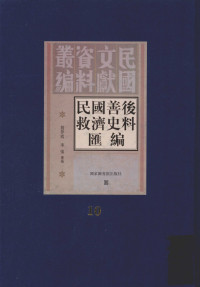 殷夢霞, 李強 — 民國善後救濟史料匯編 第10冊