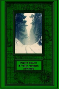 Юрий Павлович Валин — В тени чужих холмов [СИ]