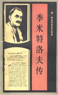 （保）维·哈吉尼科洛夫等著 余志和、马细谱译 — 季米特洛夫传