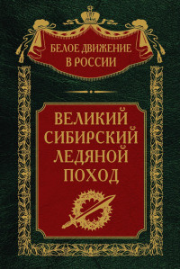 Сергей Владимирович Волков — Великий Сибирский Ледяной поход