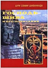 Свами Шивананда Сарасвати — Господь Шива и Его почитание