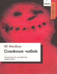 Ю Несбьо — Снежния човек