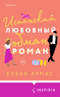 Елена Армас — Испанский любовный обман