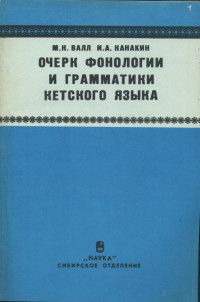 Vall & Kanakin — Ket; Очерк фонологий и грамматики кетского языка