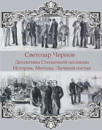 Светозар Чернов — Детективы Столичной полиции. История. Методы. Личный состав (СИ)