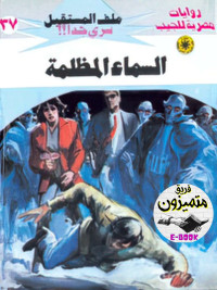 نبيل فاروق — 37- السماء المظلمة