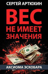 Сергей Артюхин — Аксиома Эскобара: вес не имеет значения