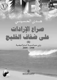 هدى الحسيني — صراع الإرادات على ضفاف الخليج (1)؛ رؤى سياسية استراتيجية 1998 - 2009