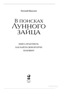 Евгений Цикунов — В поисках Лунного зайца : Книга-практикум. Как найти свою вторую половину