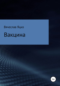 Вячеслав Александрович Яцко — Вакцина