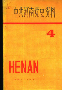 中共河南省委党史资料征集编纂委员会 — 中共河南党史资料 第4辑