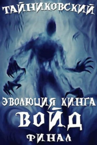 Тайниковский — Войд. Книга 2