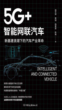 翁文祥;黄瑞;杨爱喜;陈锋 — 5G+智能网联汽车——新基建浪潮下的汽车产业革命