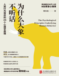 魏知超 — 为什么大象不听话:人类行为背后的25个心理学原理